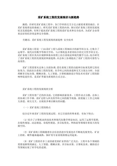 采矿系统工程的发展现状与新趋势
