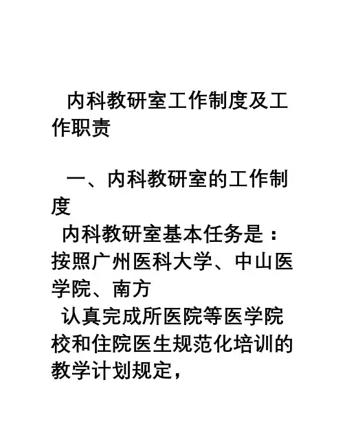 1.内科教研室工作制度及工作职责