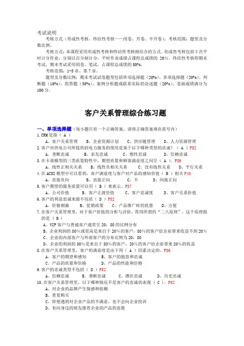客户关系管理综合练习题题目及参考答案修订版