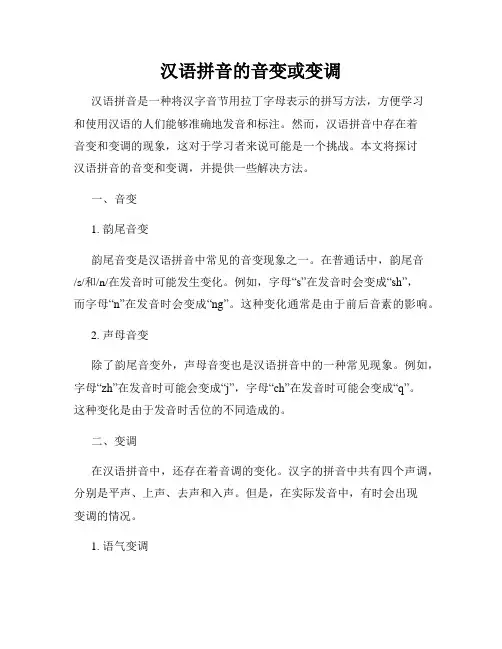 汉语拼音的音变或变调