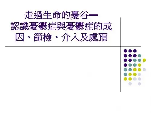 走过生命的忧谷认识忧郁症与忧郁症的成因筛检介入及