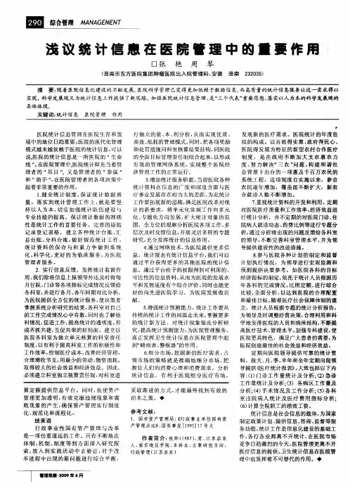 浅议统计信息在医院管理中的重要作用