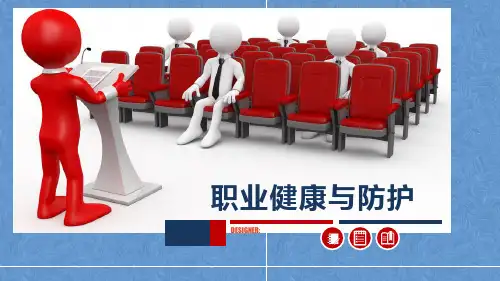职业健康与防护