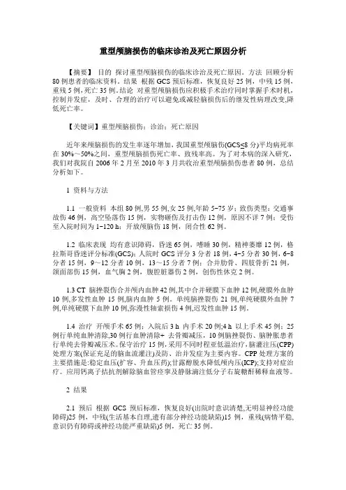 重型颅脑损伤的临床诊治及死亡原因分析