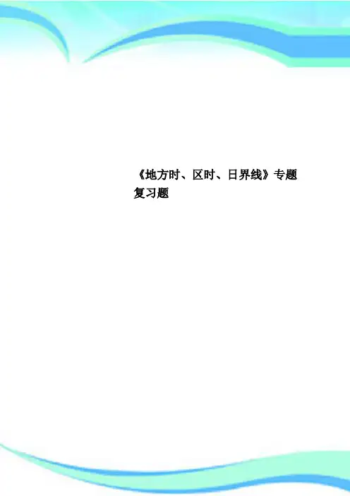 《地方时、区时、日界线》专题复习题