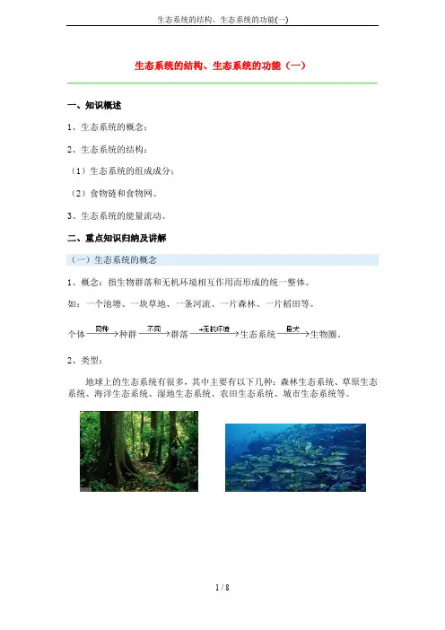 生态系统的结构、生态系统的功能(一)