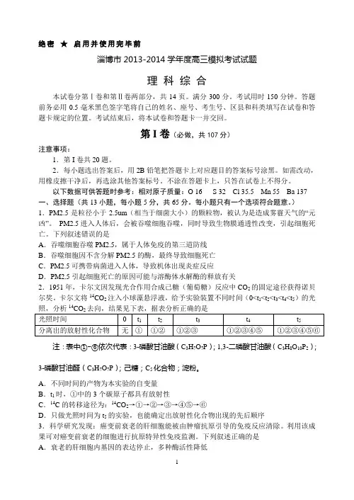 山东省淄博市2014届高三3月模拟考试 理综 Word版含答案
