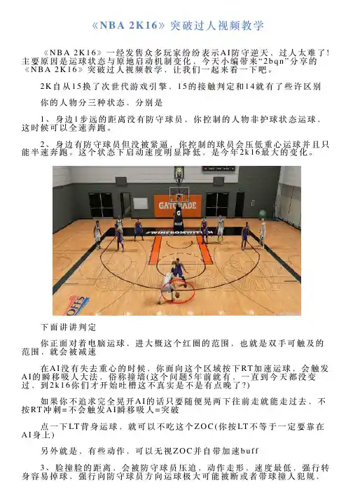 《NBA2K16》突破过人视频教学