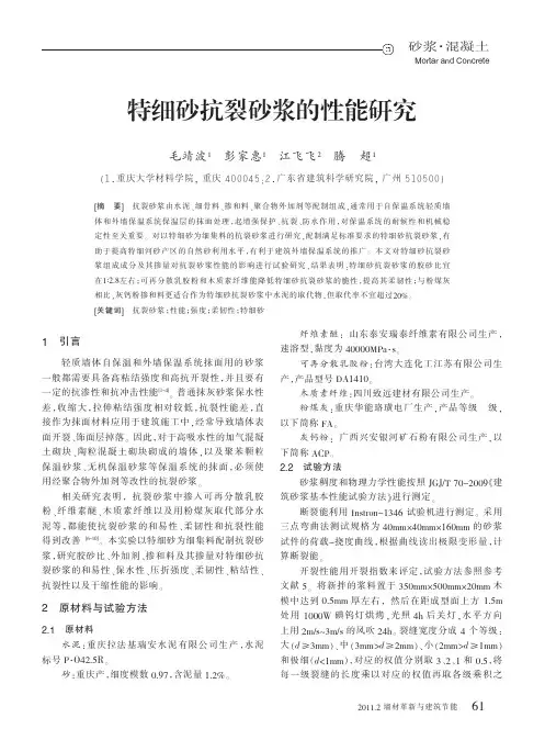 特细砂抗裂砂浆的性能研究