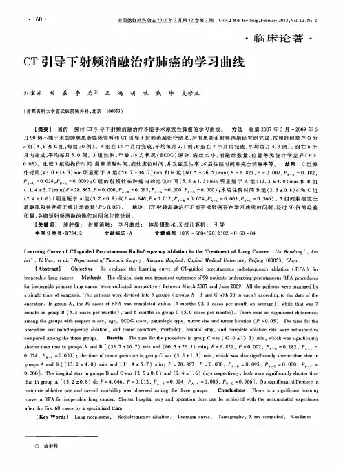 CT引导下射频消融治疗肺癌的学习曲线