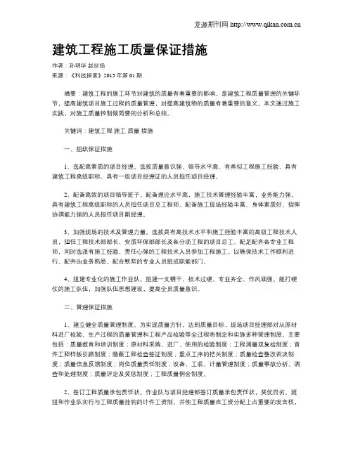建筑工程施工质量保证措施