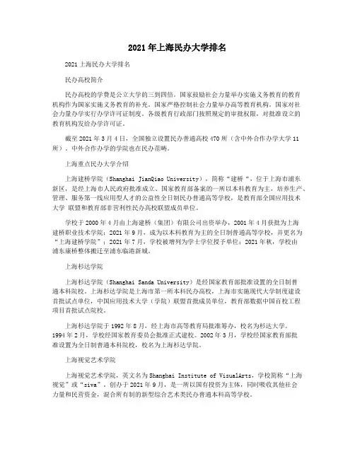 2021年上海民办大学排名