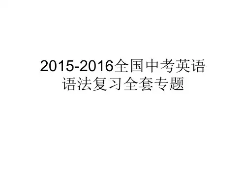 2015-2016全国中考英语语法复习全套专题 专题三冠词