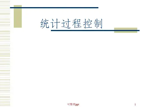 《SPC员上岗培训》PPT课件