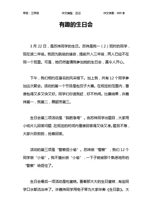 有趣的生日会作文【小学三年级500字】