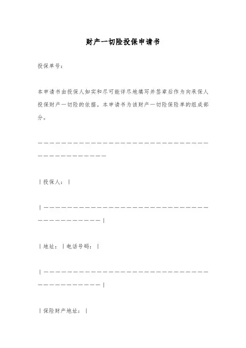财产一切险投保申请书
