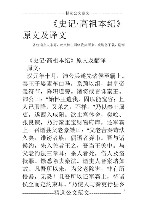 (完整word版)《史记·高祖本纪》原文及译文