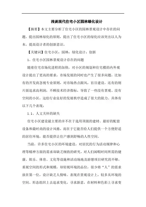 现代住宅小区园林绿化设计