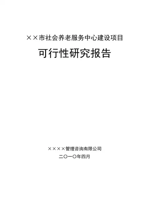 养老院可研报告