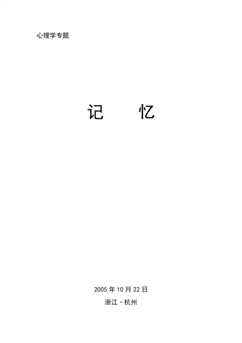 心理学专题-记忆