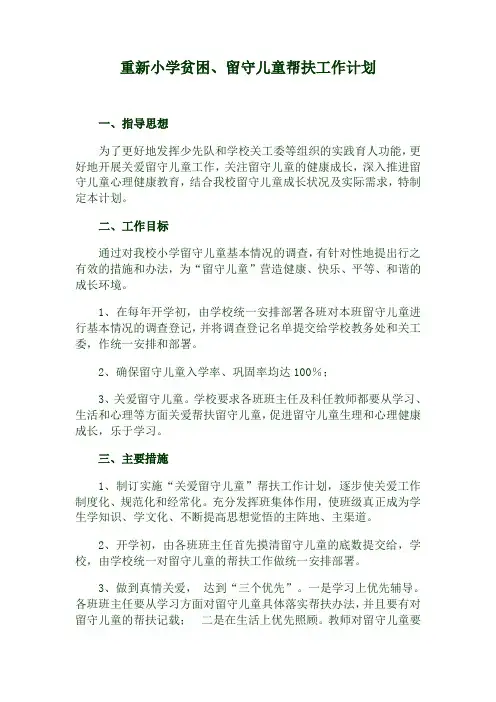 关爱贫困留守儿童帮扶工作计划