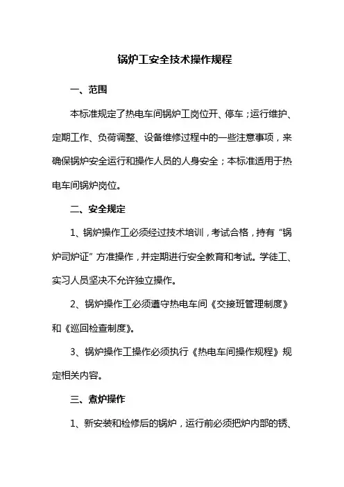 锅炉工安全技术操作规程 Microsoft Word 文档