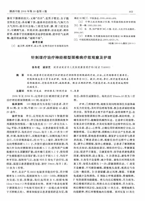 针刺理疗治疗神经根型颈椎病疗效观察及护理