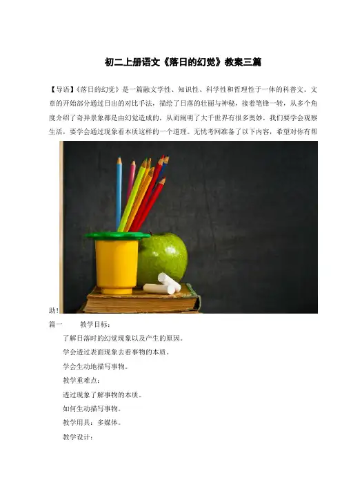 初二上册语文《落日的幻觉》教案三篇
