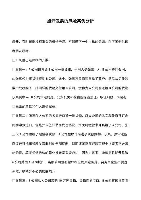 会计经验：虚开发票的风险案例分析