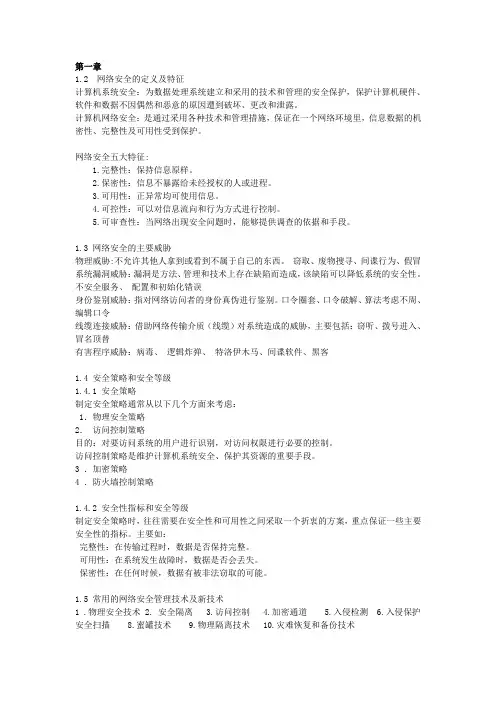 计算机网络安全技术期末重点