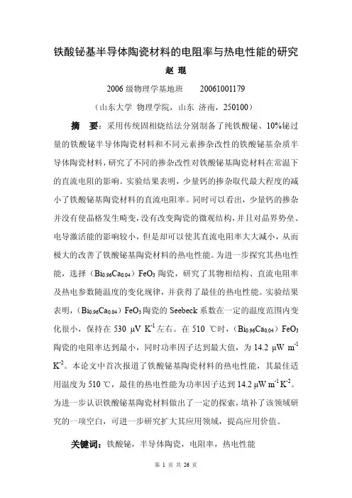 铁酸铋基半导体陶瓷材料的电阻率与热电性能的研究