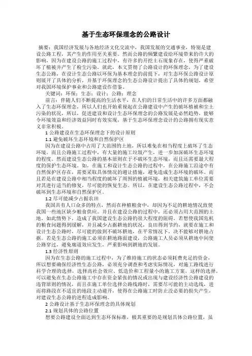 基于生态环保理念的公路设计