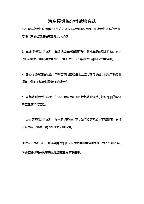 汽车操纵稳定性试验方法