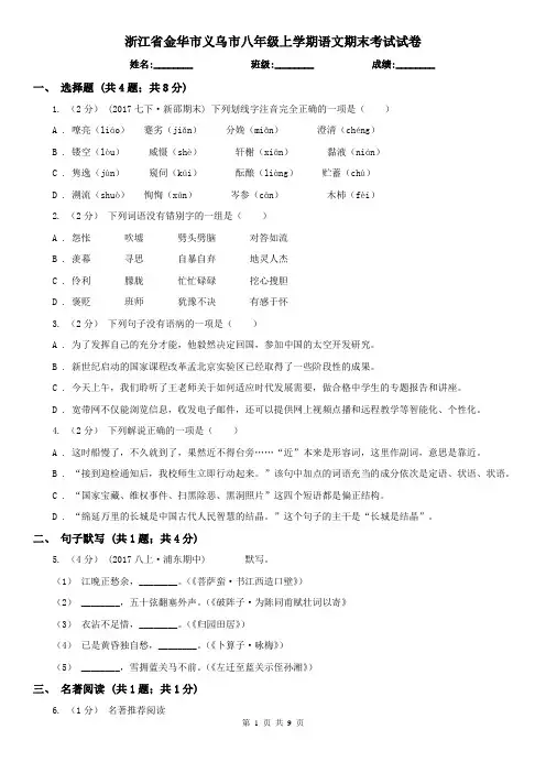 浙江省金华市义乌市八年级上学期语文期末考试试卷