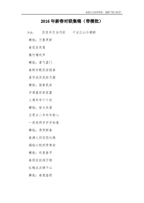 2016年新春对联集锦(带横批)