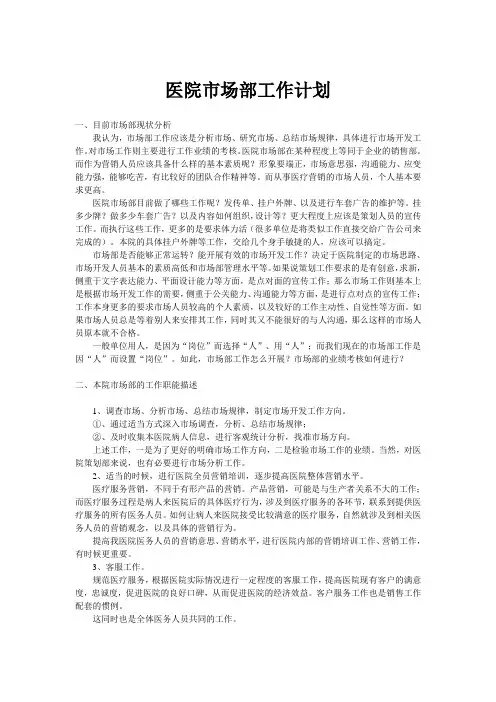 医院市场部工作计划