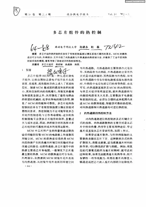 多芯片组件的热控制
