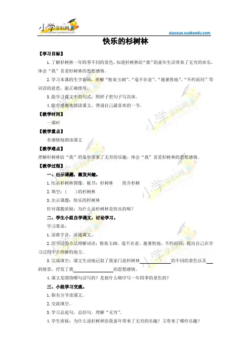 五年级上语文教学设计-快乐的杉树林2-沪教版【小学学科网】