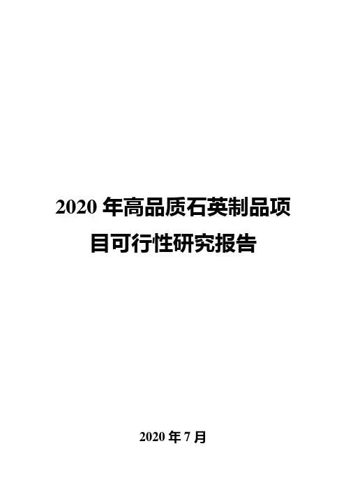 2020年高品质石英制品项目可行性研究报告