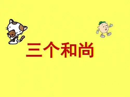 《三个和尚》课件