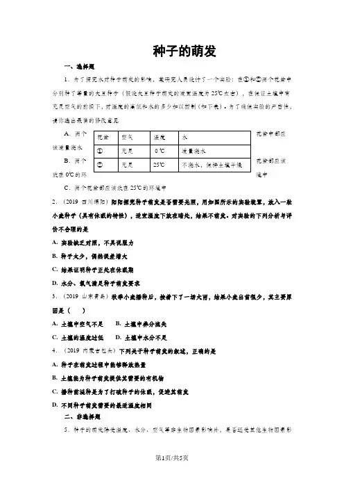 生物七年级上人教版3.2.1种子的萌发同步测试