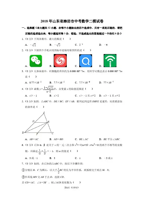 2018年山东省潍坊市中考数学二模试卷