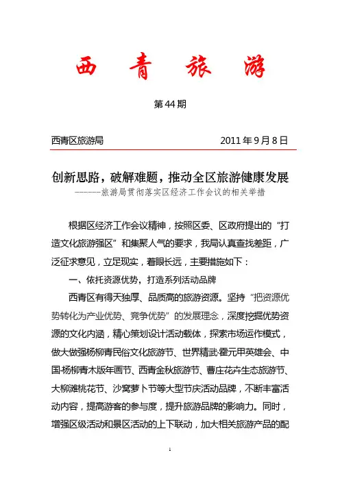 西青区旅游工作简报(第44期)
