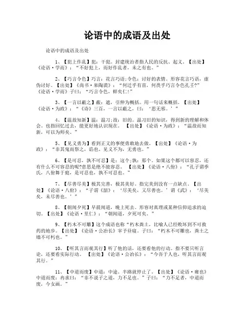 论语中的成语及出处