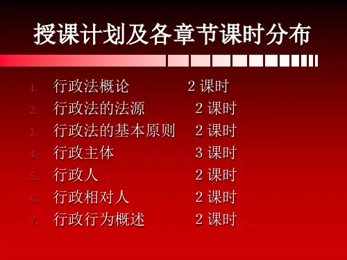 行政法之三PPT课件
