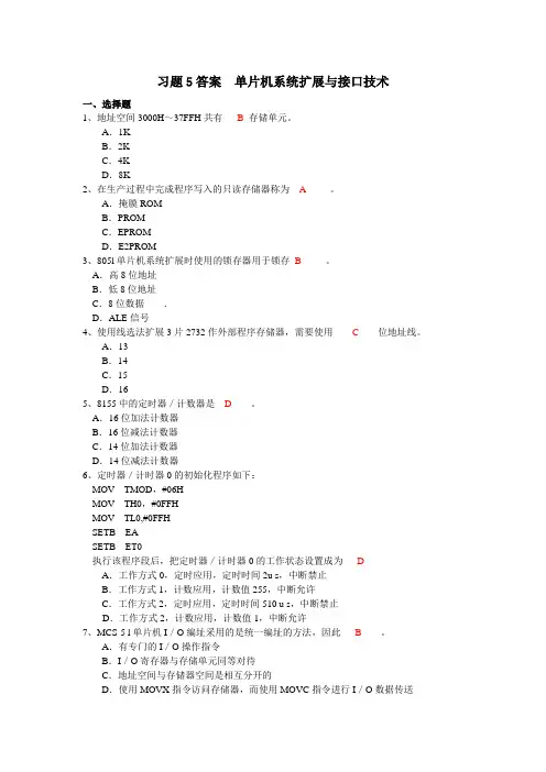 习题5答案单片机系统扩展与接口技术