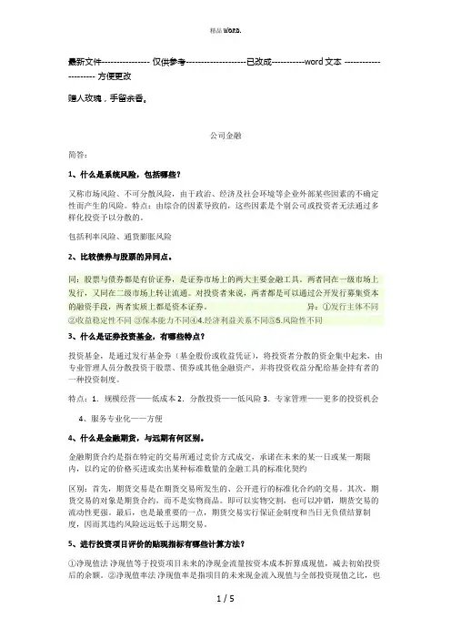 公司金融期末复习(优选.)
