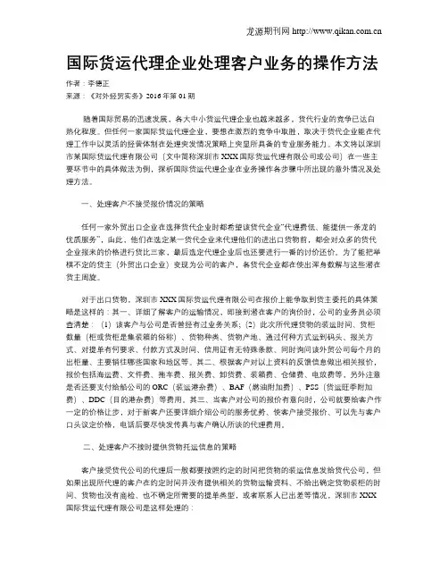 国际货运代理企业处理客户业务的操作方法