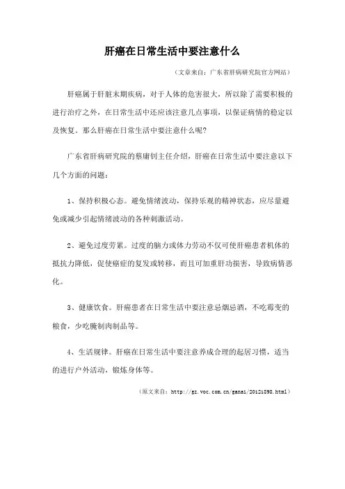 肝癌在日常生活中要注意什么