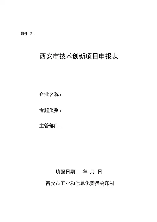 西安市技术创新项目申报表资料